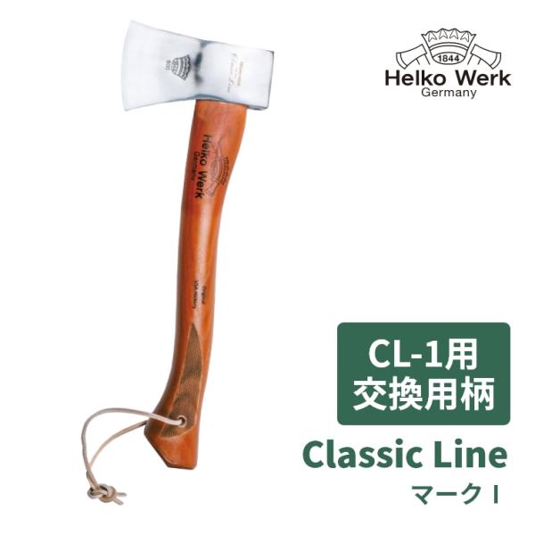 【Classic Line CL-1用 交換用柄】 斧 柄 交換 交換用 交換柄 手斧 オノ アウトドア 薪割り キャンプ ヒッコリー 薪ストーブ 焚火 焚き付け Helko