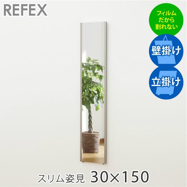 鏡 壁掛け おしゃれ 全身鏡 スリム姿見 30×150cm リフェクス 鏡 壁掛け おしゃれ 全身鏡 スリム姿見 30×150cm リフェクス