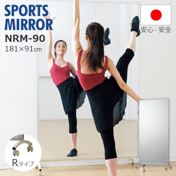 割れない鏡 鏡 高精細 全身鏡 フィルムミラー キャスター付き姿見 91 195cm スポーツミラー Rタイプ 鏡 リフェクス Refex Nrm 90 58 535 010 家具のホンダ Yahoo 店 通販 Yahoo ショッピング