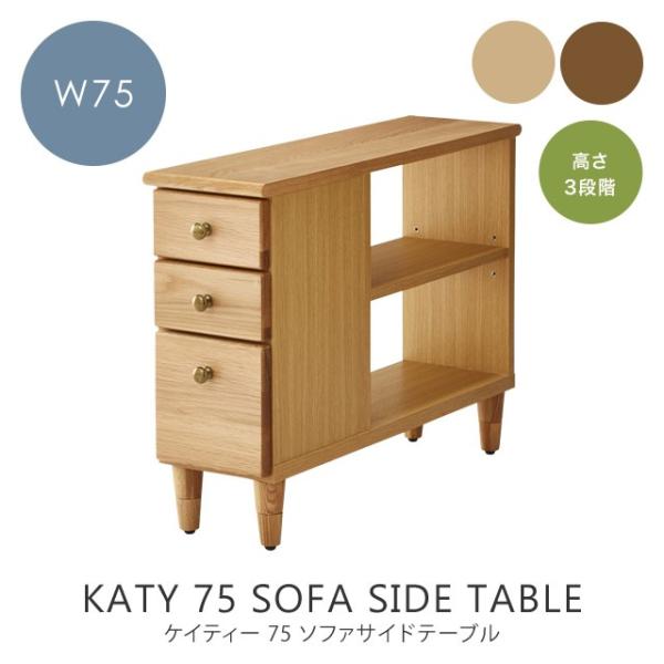ケイティー 75ソファサイドテーブル　家具の大丸　オーク　ウォールナット　モダン サイドテーブル ケイティー 75 ソファサイドテーブル 幅21cm 奥行75cm