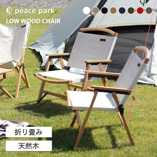 peace park（ピースパーク） アウトドアチェア ローウッドチェア