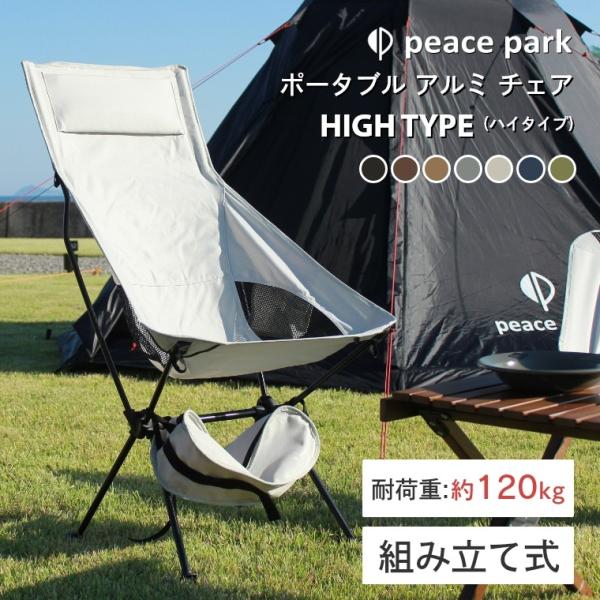 peace park（ピースパーク） アウトドア アルミ製 軽量1.23kg peace