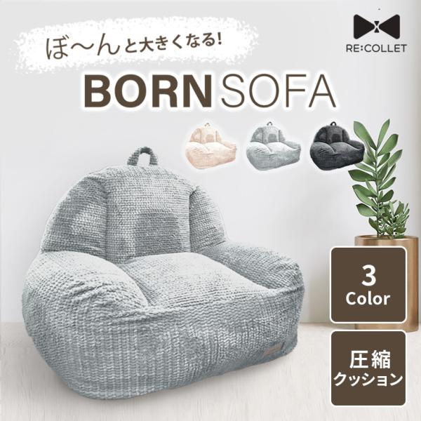 BORN SOFA RC-101 ぼ〜んと膨らむ 1人用ソファ クッションソファ f-news_58-646-035