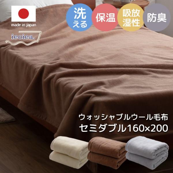 毛布 セミダブル 160×210cm 洗える ウール 羊毛 100% ウォッシャブル