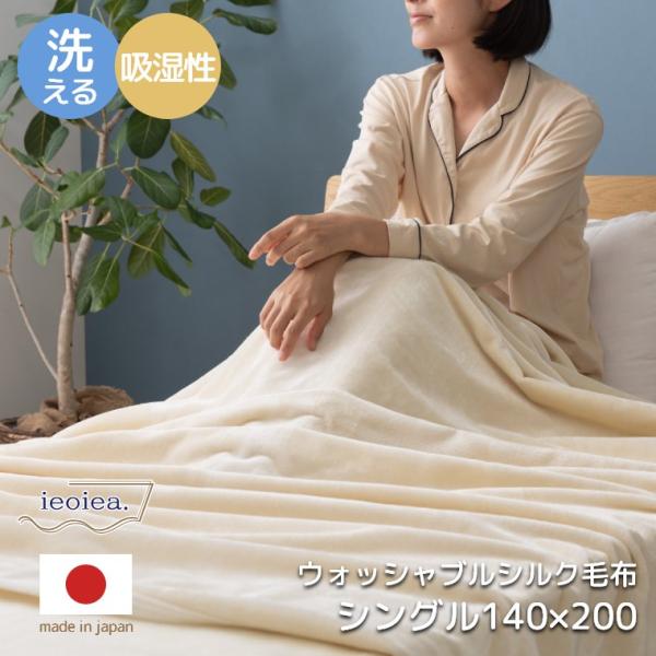 毛布 シングル 140×200cm 洗える シルク 絹 100% シルク毛布 日本製