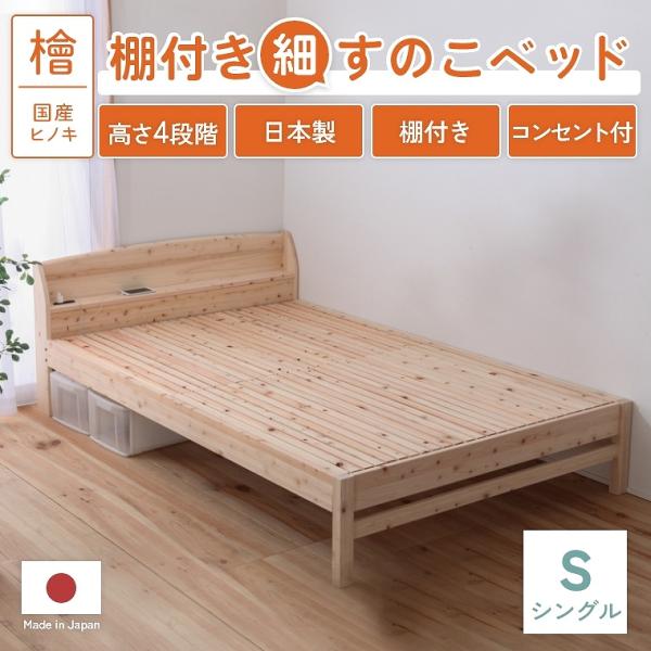 ベッドフレーム すのこ 棚付き シングル 細すのこ 国産 コンセント付