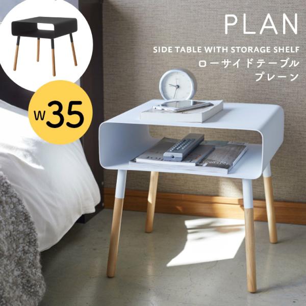山崎実業 ローテーブル 白 おしゃれ PLAN プレーン ローサイドテーブル
