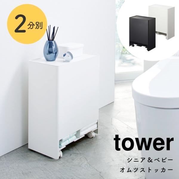 tower おむつ 収納 シニア＆ベビー おむつストッカー タワー 山崎実業