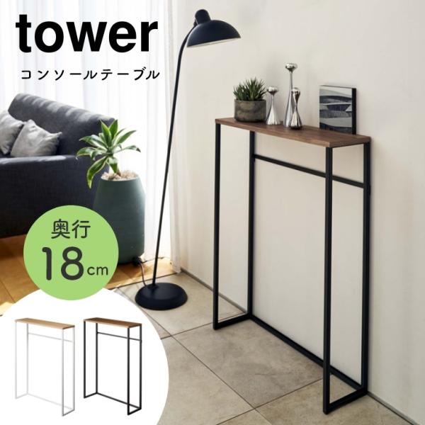 R\[e[u  X s18cm tower ^[ R ؐ X`[r xTChe[u  fXN L ǖ u bN ACA ȃXy[X