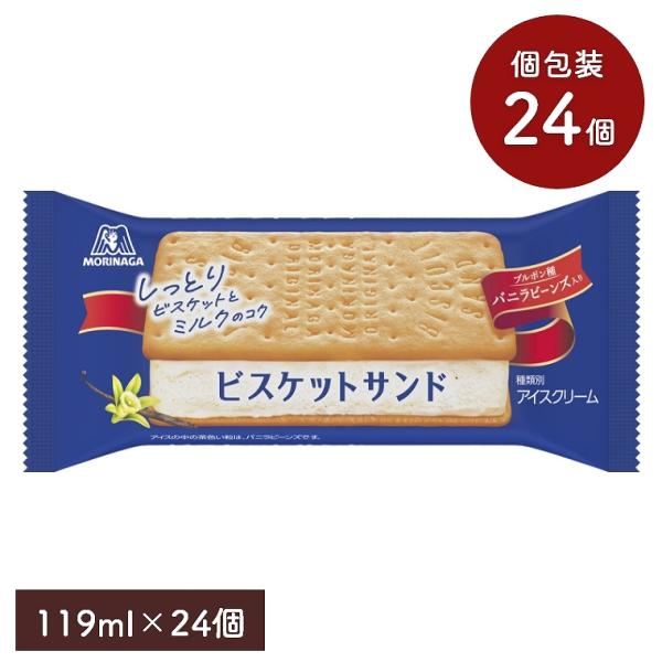 ビスケットサンド しっとり 119ml 24個セット 森永製菓 アイスクリーム アイス バニラ味 バニラアイス ミルクアイス セット スイーツ まとめ買い ギフト