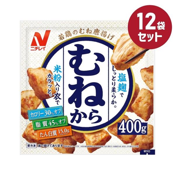 冷凍食品 むねから 400g 12袋セット ニチレイ まとめ買い 業務用 お弁当 惣菜 おかず 夏休み 冬休み 唐揚げ