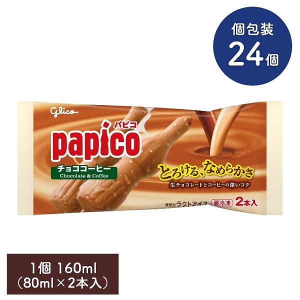 パピコ チョココーヒー 160ml 80ml×2本入 24袋セット 江崎グリコ papico アイスクリーム アイス コーヒー味 チョコレート セット スイーツ まとめ買い