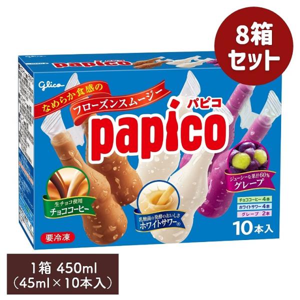 パピコ マルチパック チョココーヒー ホワイトサワー グレープ 1箱450ml 45ml×10本入り 8箱セット 江崎グリコ papico アイスクリーム アイス まとめ買い ギフト