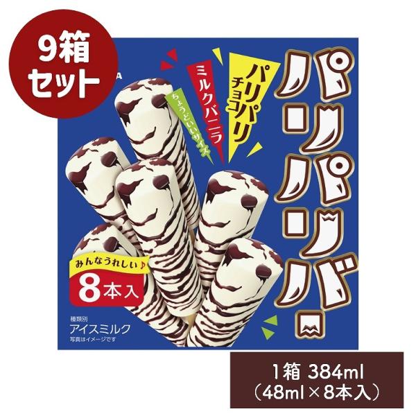 パリパリバー バニラ 1箱 384ml 48ml×8本入 9箱セット 森永製菓 MORINAGA アイス アイスクリーム チョコ味 バニラ味 アイスバー 棒アイス まとめ買い