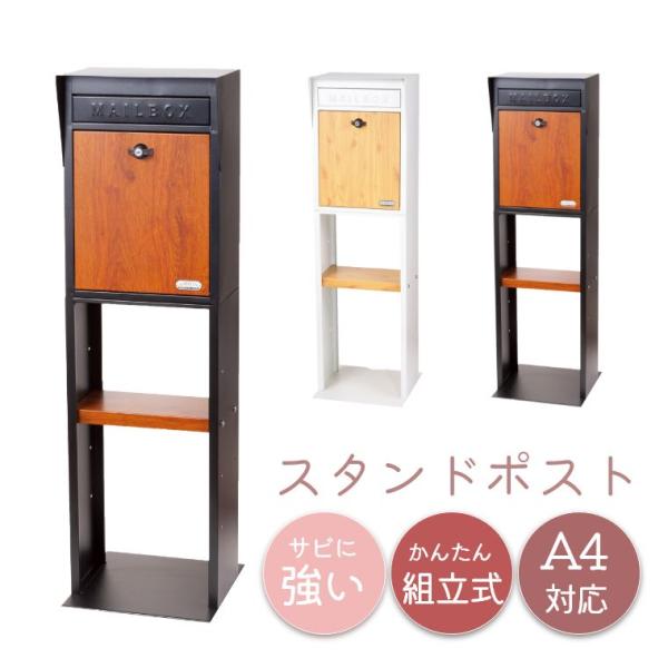 ポスト 置き型 キーロック式 スタンドポスト 郵便ポスト 郵便受け