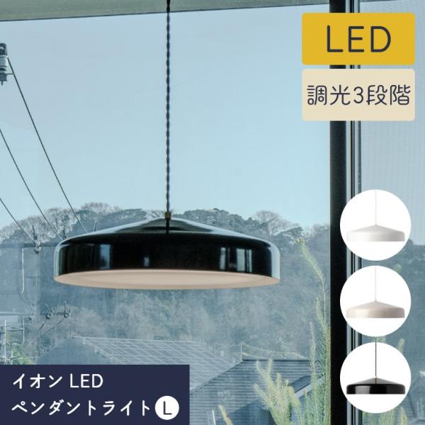 ペンダントライト 1灯 LED おしゃれ シンプル 間接照明 北欧 調光3段階 ダイニング照明 モダン カフェ 吊り下げ照明 イオン ペンダントライト L BRID 新築