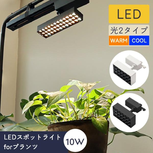 BRID（ブリッド） スポットライト LED 植物 植物育成ライト 光合成促進