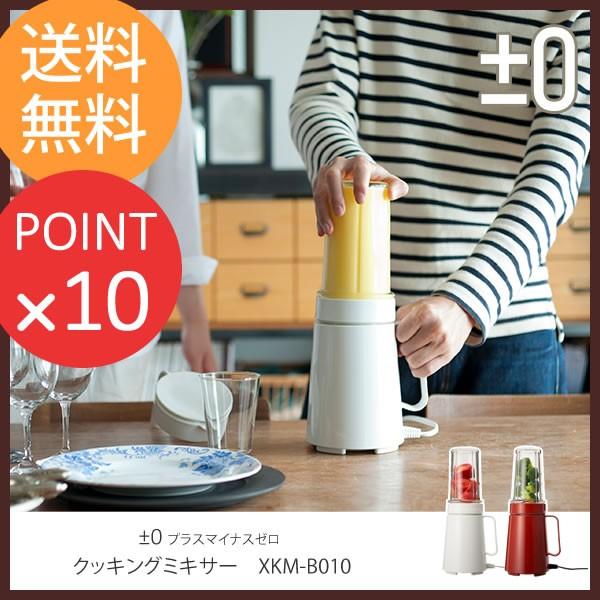 プラスマイナスゼロ 0 クッキングミキサー Xkm B010 コンパクト おしゃれ 電子レンジ可 デザイン家電 58 Kakuta 034 家具のホンダ Yahoo 店 通販 Yahoo ショッピング