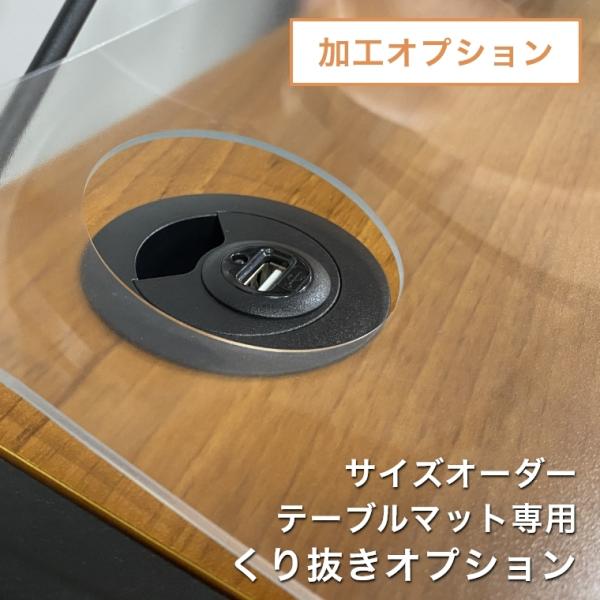 ※こちらのページはオーダーテーブルマット用くり抜きオプション追加購入のページとなりますので、こちらの商品単体での購入はできません。