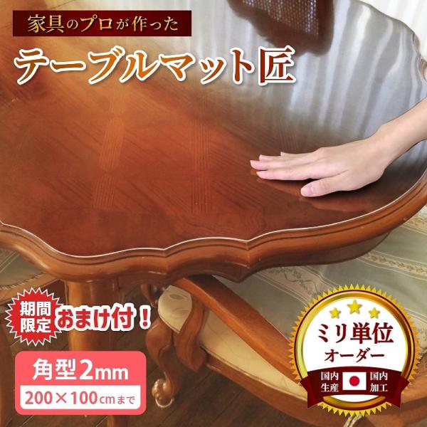 テーブルマット テーブルクロス  匠（たくみ） 角型（2mm厚） TAKUMI デスクマット テーブルクロス テーブルマット 透明