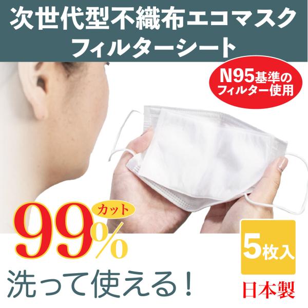 マスク 日本製 次世代型 不織布 エコマスク フィルター シート 5枚 白 洗える 使い捨て Pm2 5 99 カット ウイルス対策 取替えシート 国産 Sheet5 F Planet 通販 Yahoo ショッピング