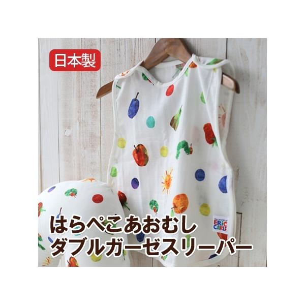 はらぺこあおむしがとっても鮮やかなカラーでプリントされたダブルガーゼ生地を使用した薄手のスリーパーです。 夏にふとんをかけても、すぐにはだけてしまう赤ちゃんにぴったりのスリーパーです。ダブルガーゼ生地を使用しているのでふんわりと柔らかく、手...
