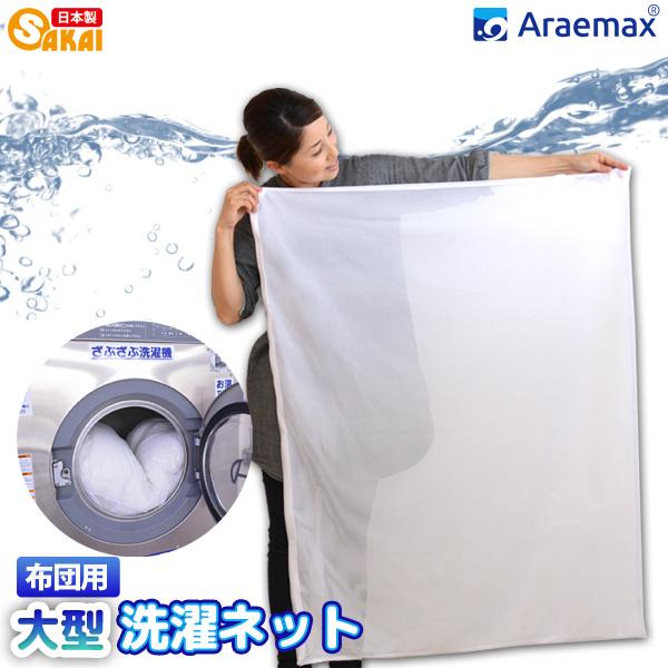 洗濯ネット 大型 毛布 布団用 特大 洗濯用 ネット 90 110cm 送料無料 Araemax Fukuro 0004 布団ランキング館 通販 Yahoo ショッピング