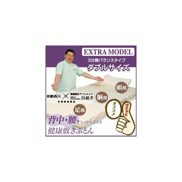 送料無料 日本製 京都西川 浪越 健康敷布団 エクストラモデル 3分割バランスタイプ ダブルサイズ 受注発注 Jsonic Ca