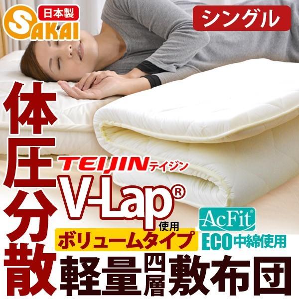 日本製 ボリューム 軽量四層敷布団 アクフィット中綿使用 V-Lap使用 無地 シングルサイズ 防ダニ 抗菌 防臭 吸汗 速乾加工中綿使用 :siki-0071:布団ランキング館 - 通販 - Yahoo!ショッピング 日本製 ボリューム 軽量四層敷布団 アクフィット中綿使用 V-Lap使用 無地 シングルサイズ 防ダニ 抗菌 防臭 吸汗 速乾加工中綿使用 :siki-0071:布団ランキング館 - 通販 - Yahoo!ショッピング