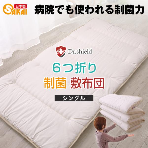 ドクターシールド 防ダニ 制菌 6つ折り敷布団 三層敷布団  シングルサイズ 100×200cm テイジン ケミタック(R)Σシグマ中綿使用 SEK コンパクト 収納 超PayPay祭