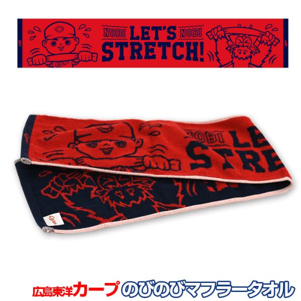 広島東洋カープ カープ グッズ カープ のびのびマフラータオル 【カープグッズ カープ タオル ストレッチ エクササイズ 応援グッズ】 超PayPay祭