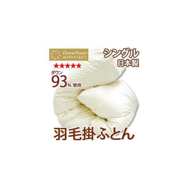 羽毛布団 シングル ホワイトダウン93％ 最高級羽毛布団 爆買 : 布団