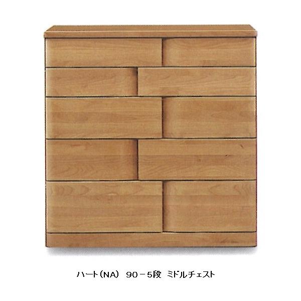 日本製 90-5段ミドルチェスト ハート（HEART）2色対応（NA/WN