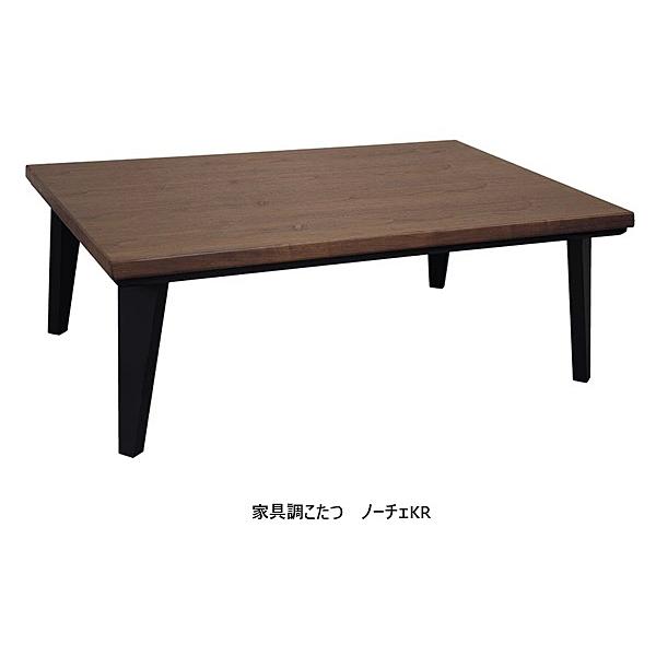 アサヒの家具 家具調こたつノーチェKR2サイズ対応：120/150天板：WN板