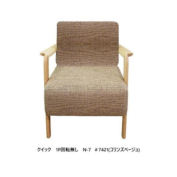 GMFT383○アサヒ木工 1人掛けソファ シングルソファ 回転椅子 アーム 開梱設置送料無料] アサヒの家具 1P回転なしソファ クイック (Quick)木