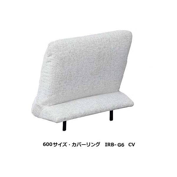 馬場家具 コルシカ NM CV 600サイズ 背もたれ IRB-G6 CV 差し込みタイプ 張地：59色対応 シート深さ4通り可能 カバーリング 受注生産：納期約45日 送料無料 (玄関前配送) 北海道・沖縄・離島は除く。8段階で角度の調節...