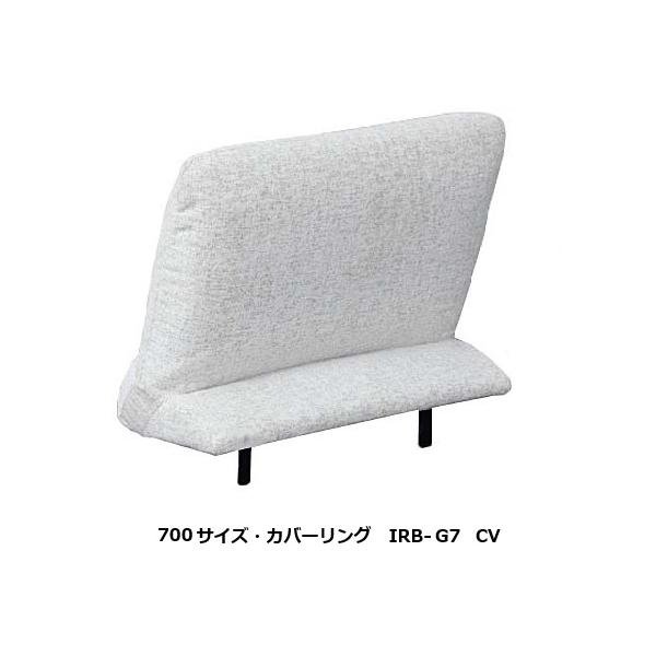 馬場家具 コルシカ NM CV 700サイズ 背もたれ IRB-G7 CV 差し込みタイプ 張地：59色対応 シート深さ4通り可能 カバーリング 受注生産：納期約45日 送料無料 (玄関前配送) 北海道・沖縄・離島は除く。8段階で角度の調節...