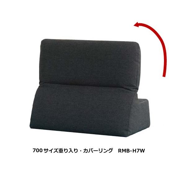 馬場家具 コルシカ NM CV 700サイズ 重り入り RMB-H7W CV 置き型タイプ 張地：59色対応 カバーリング 受注生産：納期約45日 送料無料 (玄関前配送) 北海道・沖縄・離島は除く。2°ピッチで角度の調節ができる！背起こし...