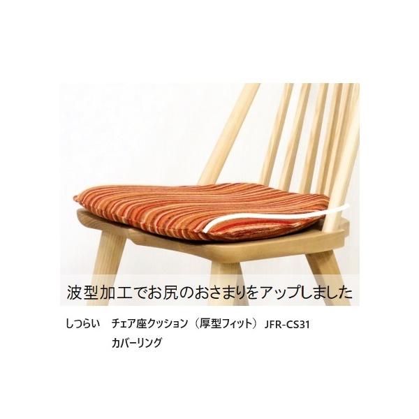 第一産業高山本店 しつらい チェア座クッション (厚型フィット) JFR-CS31 カバーリング 座裏ノンスリップ 張地：68柄対応 (ランクによって価格が変わります) 送料無料 (玄関前まで) 沖縄、北海道、離島は除く。飛騨の職人の技は、...