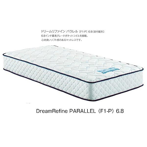 【開梱設置送料無料】ポケットコイルマットレス　ドリームリファイン パラレル（F1-P）6.8　並行配列　4サイズ対応：PS/SD/D/Q1