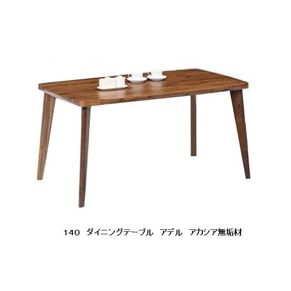１４０ダイニングテーブル　アデル　アカシア無垢材　ウレタン塗装　送料無料（玄関前まで）