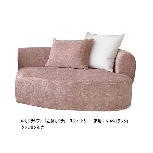 開梱設置送料無料] エスティック スピガ スウィートリー 3Pカウチ