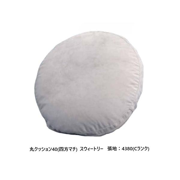 [送料無料] エスティック・スピガ SWEETLY (スウィートリー) 丸クッション40 (四方マチ) 張地布：7ランク96色対応 カバーリング仕様 受注生産 クッション別売 送料無料 (玄関前配送) 沖縄・北海道・離島は除く。色々なタイプ...