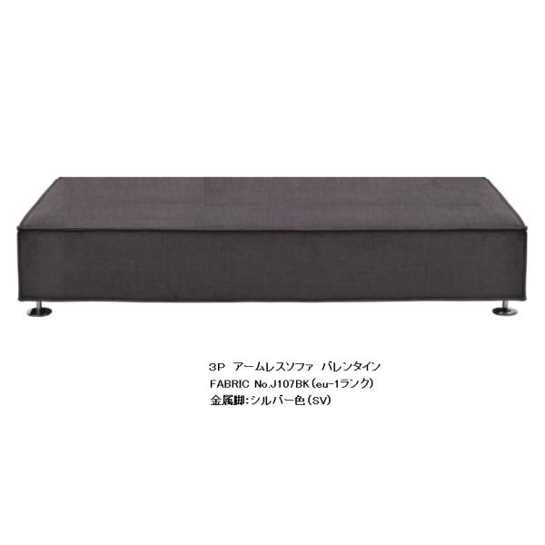 エスティック・スピガ VALENTINE (バレンタイン) 3Pアームレスソファ VLT-36N 張地布：7ランク96色対応 脚：7種類 カバーリング仕様 受注生産 開梱設置送料無料 (沖縄・北海道・離島は除く) 本体と背・アーム部が固定さ...