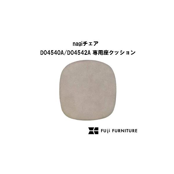 冨士ファニチア / 富士ファニチア / フジファニチア / 冨士ファニチャー 冨士ファニチア製 nagi (ナギ) チェア D04540A / D04542A 専用座クッション O01440Z張地選べます 受注生産(納期40日) 玄関前送料...