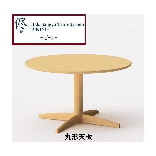 【さち(オーダー品)】海の丸テーブル 飛騨産業【侭オーダーダイニングテーブル】ビーチ材 天板：長方形/角丸