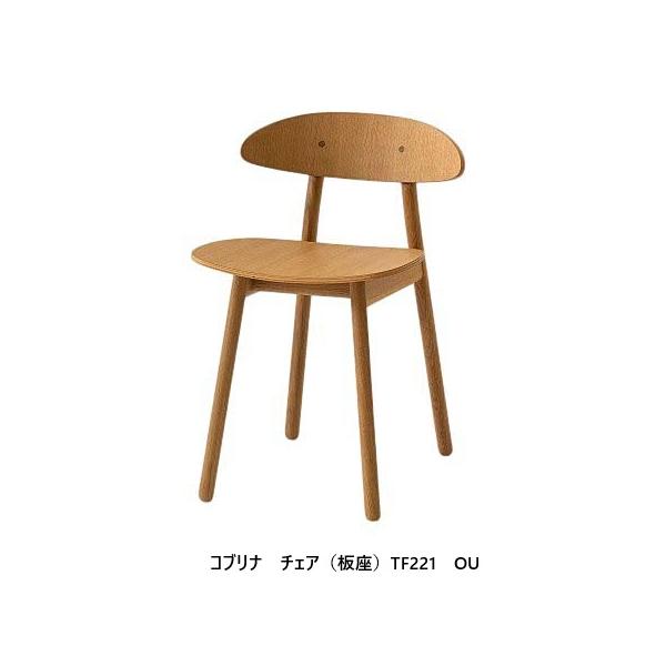 飛騨産業 [送料無料] 10年保証 チェア 板座 cobrina (コブリナ) TF221