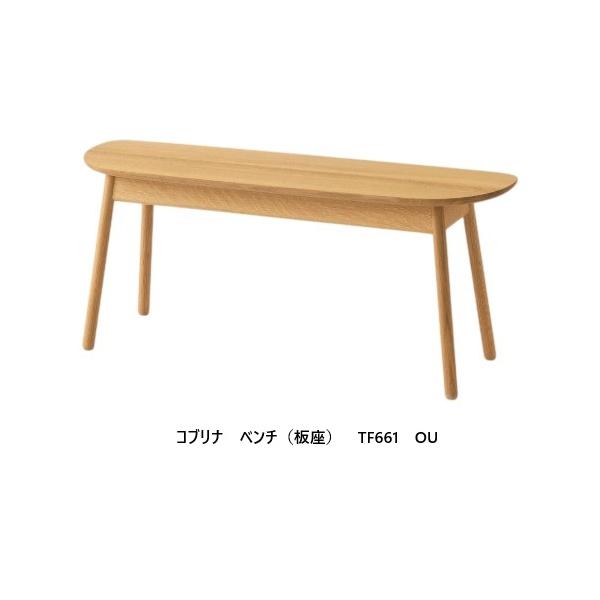 飛騨産業 [送料無料] 10年保証 ベンチ 板座 cobrina (コブリナ) TF661