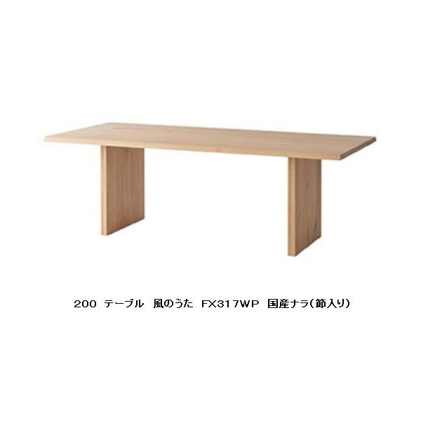 10年保証 飛騨産業製 テーブル（幅200cm） 風のうた（WIND SONG