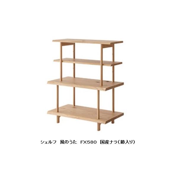 飛騨産業 [開梱設置送料無料] 10年保証 シェルフ 風のうた (WIND SONG